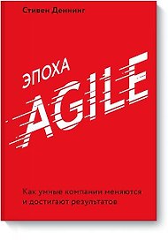 Эпоха Agile. Как умные компании меняются и достигают результатов