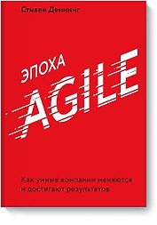 Эпоха Agile. Как умные компании меняются и достигают результатов