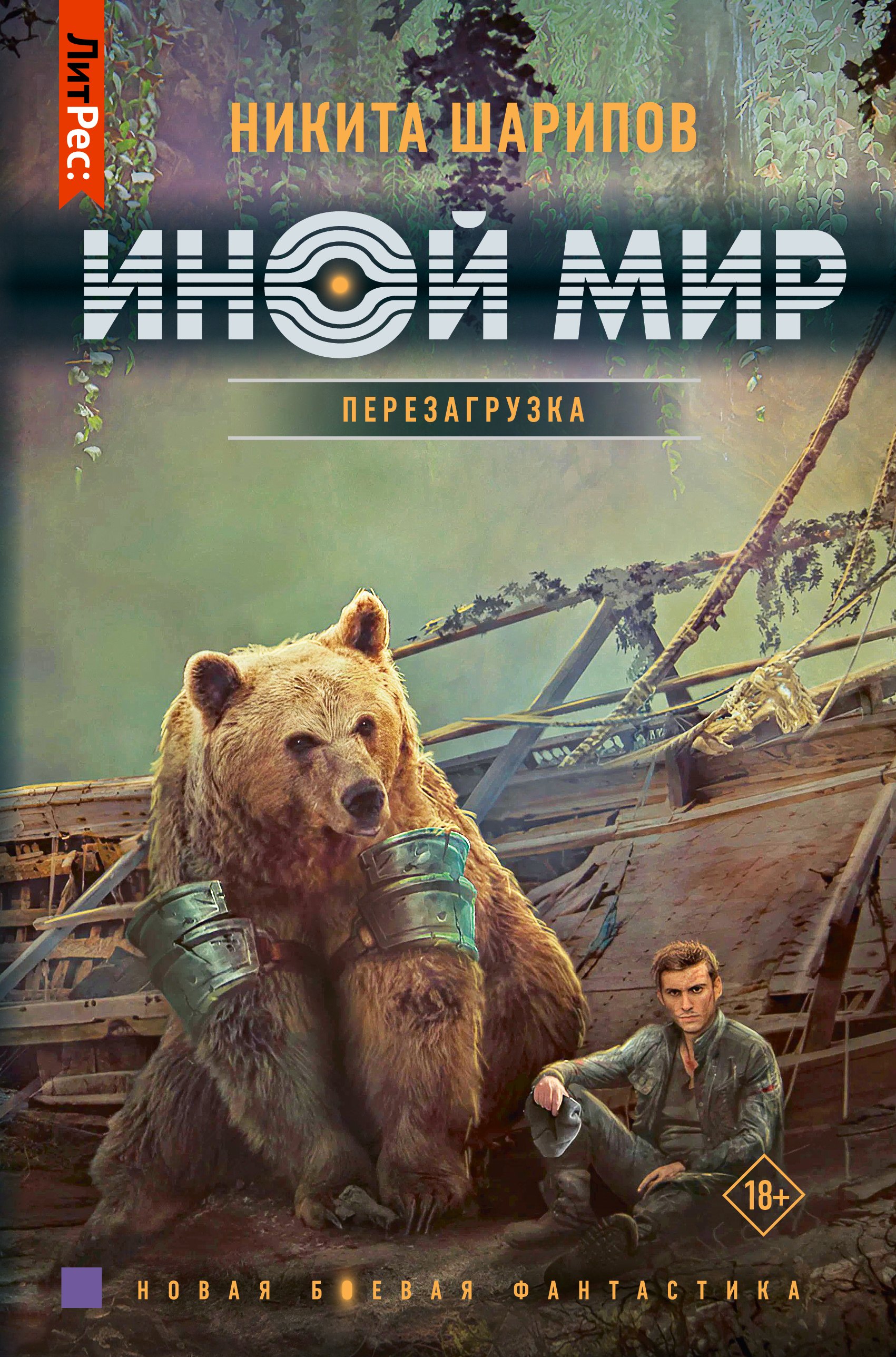 

Иной мир. Перезагрузка
