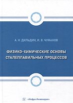 Физико-химические основы сталеплавильных процессов: учебное пособие