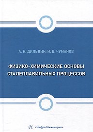 Физико-химические основы сталеплавильных процессов: учебное пособие