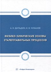 Физико-химические основы сталеплавильных процессов: учебное пособие