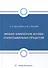 Физико-химические основы сталеплавильных процессов: учебное пособие - 0