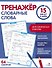Тренажер 15 минут в день. Словарные слова - 0