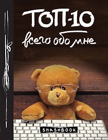 Книга для записей «Топ-10 всего обо мне. Teddy Bear», Эксмо