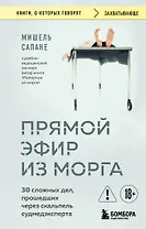 Прямой эфир из морга. 30 сложных дел, прошедших через скальпель судмедэксперта