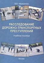 Расследование дорожно-транспортных преступлений: Учебное пособие.