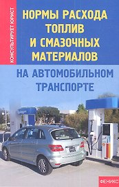 Нормы расхода топлив и смазочных материалов на автомобильном транспорте