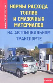 Нормы расхода топлив и смазочных материалов на автомобильном транспорте