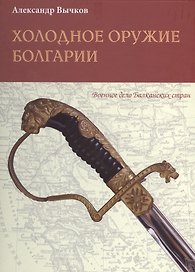Холодное оружие Болгарии