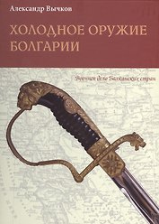 Холодное оружие Болгарии