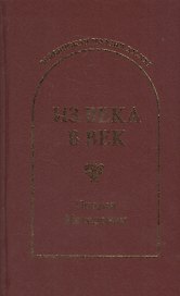 Из века в век. Поэзия Македонии