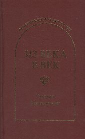 Из века в век. Поэзия Македонии