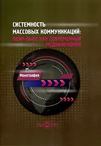 Системность массовых коммуникаций: фейк-ньюс как современный медиафеномен