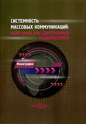 Системность массовых коммуникаций: фейк-ньюс как современный медиафеномен