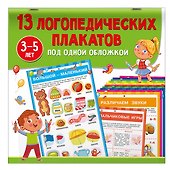 13 логопедических плакатов под одной обложкой - 2