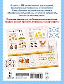 500 увлекательных заданий для малышей 5-7 лет - 1