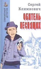 Обитель неспящих (Современный детектив). Климкович С. (Версия СК)