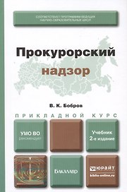 Прокурорский надзор : учебник для прикладного бакалавриата /  2-е изд., перераб. и доп.