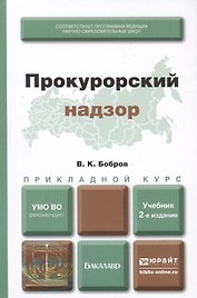 Прокурорский надзор : учебник для прикладного бакалавриата /  2-е изд., перераб. и доп.