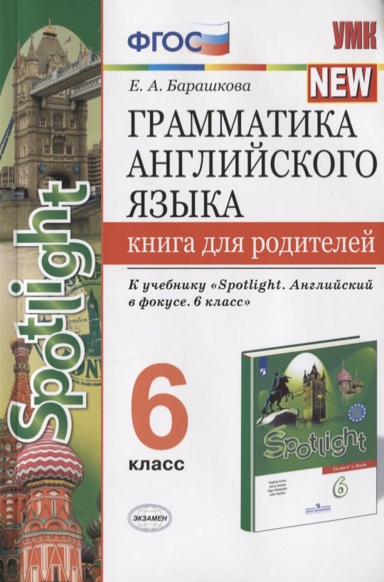 

Грамматика английского языка. Книга для родителей. 6 класс. К учебнику Ю.Е. Ваулиной и др. "Английский язык. 6 класс"
