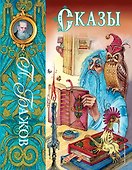 Сказы (ил. М. Митрофанова) - 0