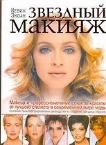 Звездный макияж: пер. с англ.