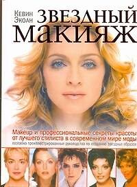 Звездный макияж: пер. с англ.