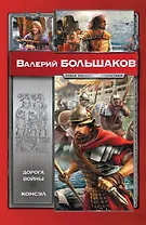 Дорога войны. Консул