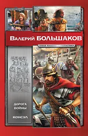 Дорога войны. Консул