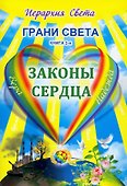 Грани Света. Законы сердца. Книга 2 - 0