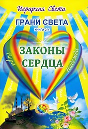 Грани Света. Законы сердца. Книга 2