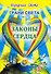 Грани Света. Законы сердца. Книга 2 - 0