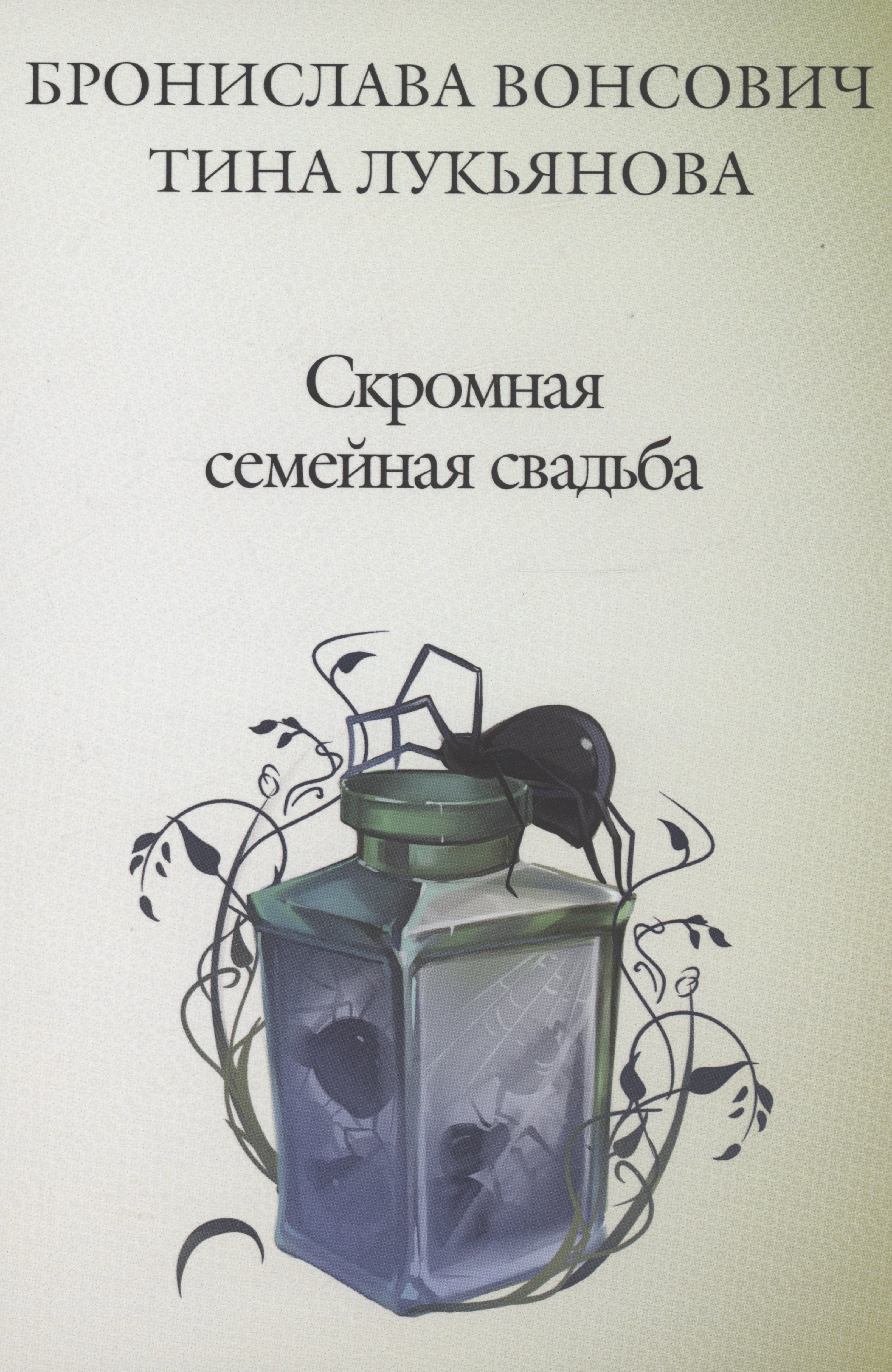 

Скромная семейная свадьба