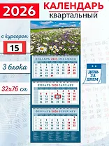 Календарь квартальный 2026г 320*760 «Чудесный луг с ромашками и колокольчиками» настенный, трёхблочный, спираль