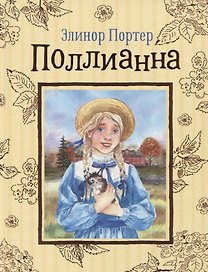 Поллианна. Повесть