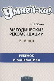 Умней-ка. 5-6 лет.  Методические рекомендации. Ребенок и математика
