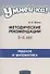 Умней-ка. 5-6 лет.  Методические рекомендации. Ребенок и математика - 0