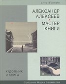 Художник и книга: Книги из собраний Марка Башмакова и Государственного Эрмитажа. Вып.3 - 0