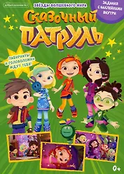 Сказочный патруль. Звезды волшебного мира. Задания с наклейками. Журнал "Добрый сказочник" № 2