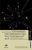 Тончайшее несовершенство, что порождает все - 0
