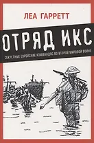 Отряд Икс: Секретные еврейские коммандос во Второй мировой войне