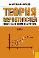 Теория вероятностей и математическая статистика: Учебник. 2-е изд.