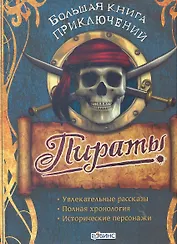 Большая книга приключений. Пираты
