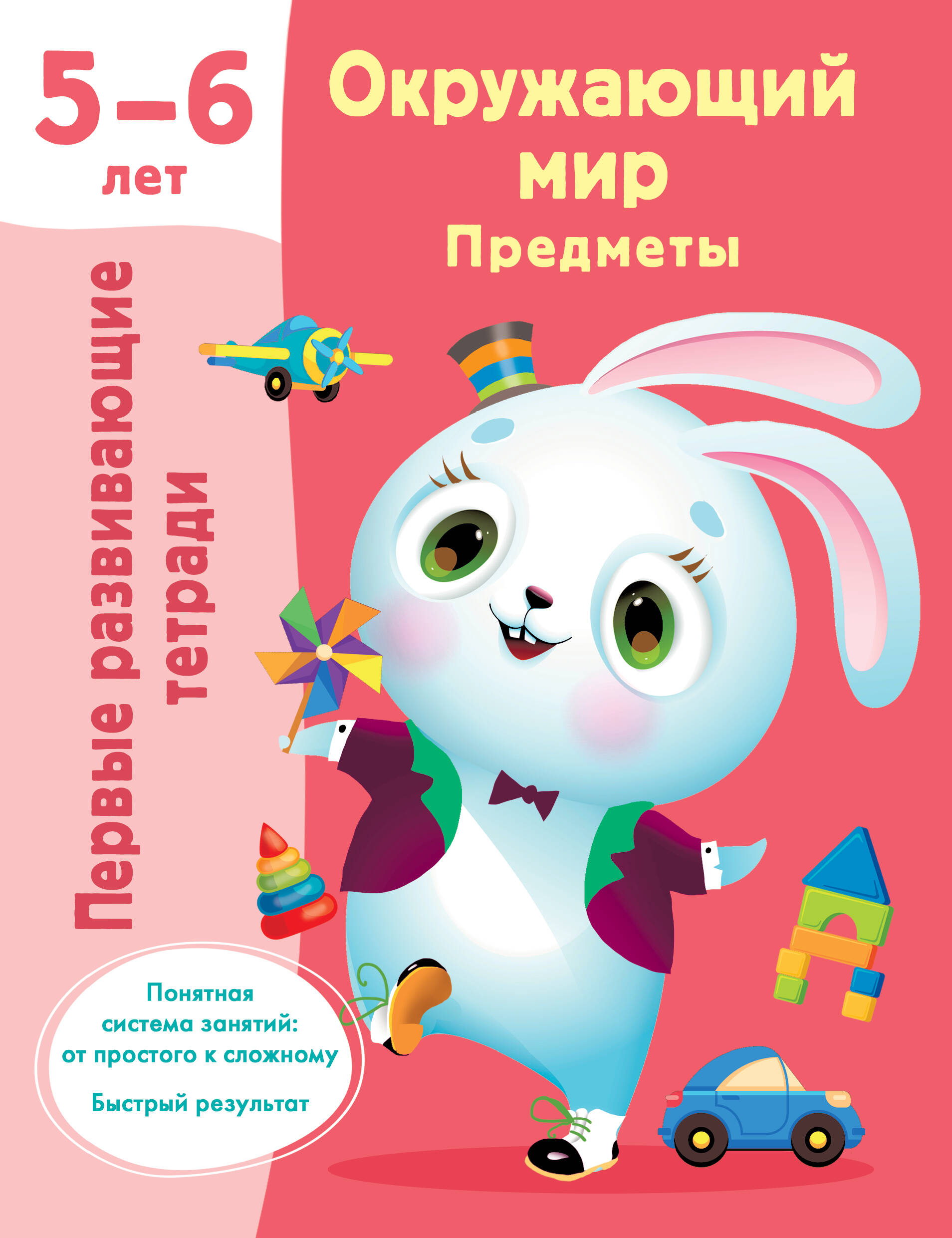 Обложка книги «Окружающий мир. Предметы. 5-6 лет»