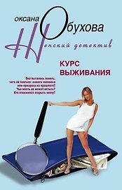 Курс выживания (мягк) (Женский детектив). Обухова О. (ЦП)
