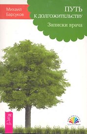 Путь к долгожительству. Записки врача