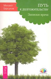 Путь к долгожительству. Записки врача
