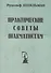 Практические советы шахматистам (мБиблШахм) Шпильман (репринт 1930г.) - 1