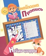 Знайкина пропись.Найди цифры